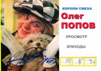 Клоуны - Короли смеха. Олег Попов