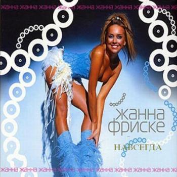 Жанна Фриске - Навсегда
