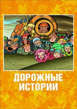 Дорожные истории