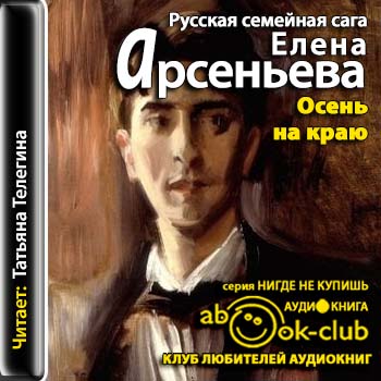 Сага о семье Русановых 02. Осень на краю