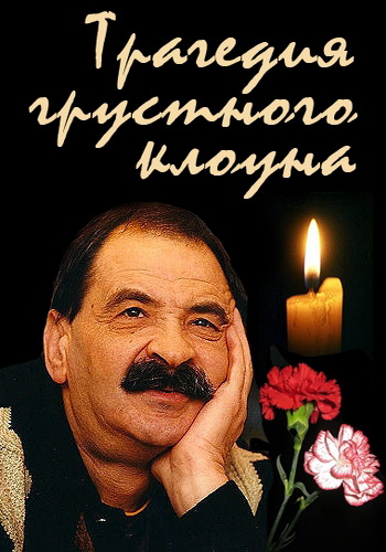 Илья Олейников. Трагедия грустного клоуна