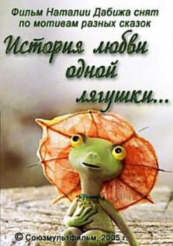 История любви одной лягушки...