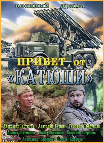 Привет от