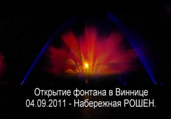 Открытие фонтана в Виннице 04.09.2011 - Набережная РОШЕН.