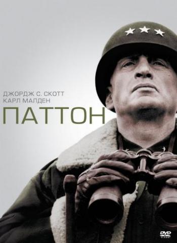 Паттон / Patton MVO