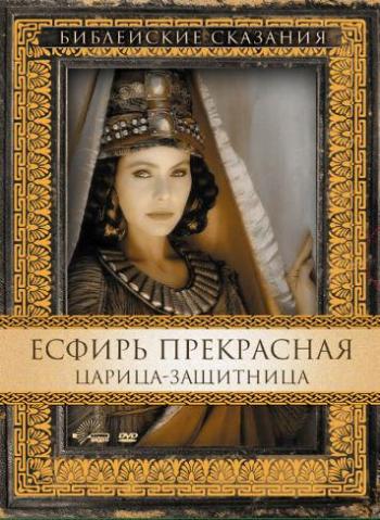 Есфирь Прекрасная / Esther MVO