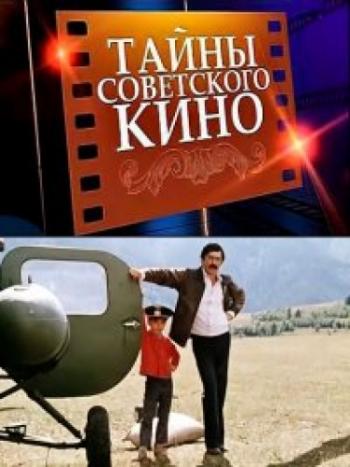 Тайны советского кино.