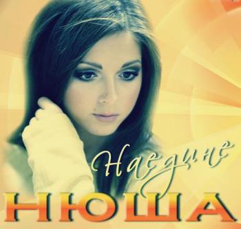 Нюша - Наедине