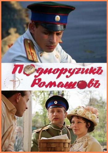 Подпоручикъ Ромашовъ