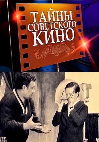 Тайны советского кино.