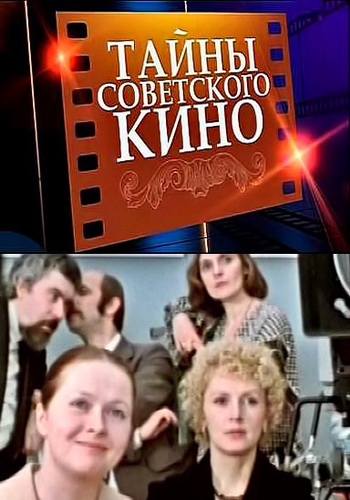 Тайны советского кино.