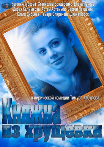Княжна из хрущевки (4 серии)