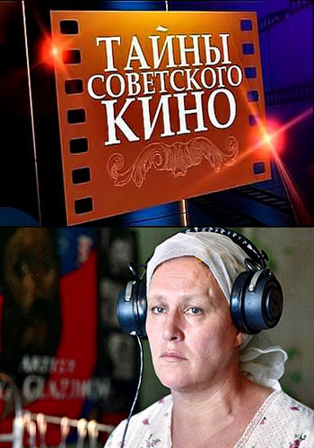 Тайны советского кино.