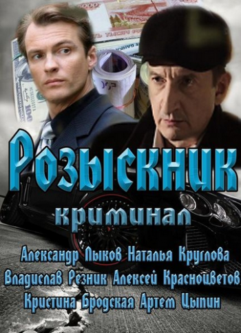Розыскник (4 серии)