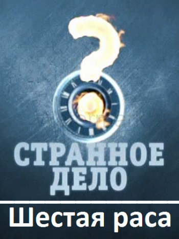 Странное дело. Шестая раса (Эфир от 17.05.2013)