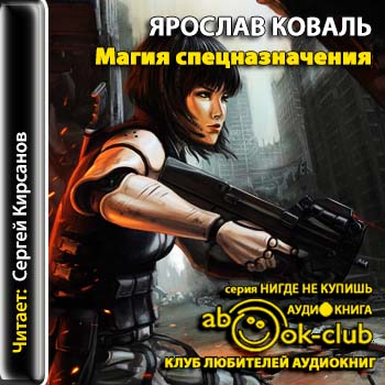 Магия спецназначения