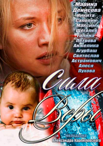 Сила Веры (1-2 серии из 2)
