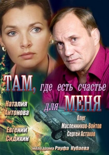 Там, где есть счастье для меня
