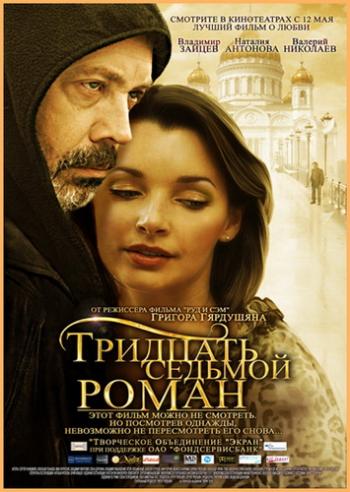 Тридцать седьмой роман
