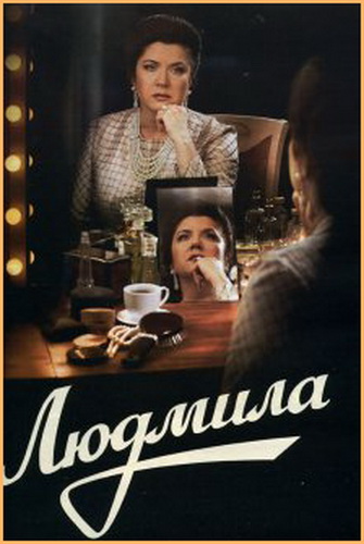 Людмила / Зыкина (1-8 серии из 8)