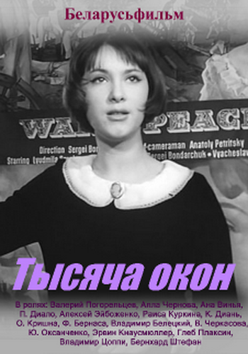 Тысяча окон