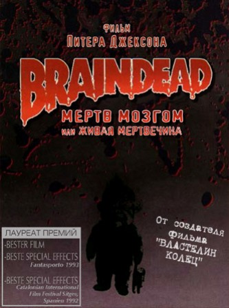Живая мертвечина / Мёртв Мозгом / Braindead / Dead Alive MVO