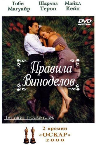 Правила виноделов / The Cider House Rules DUB