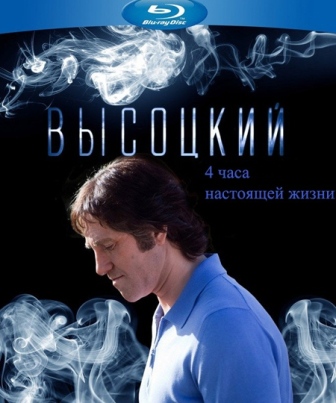 Высоцкий. Спасибо, что живой. Четыре часа настоящей жизни (4 серии) Полная версия