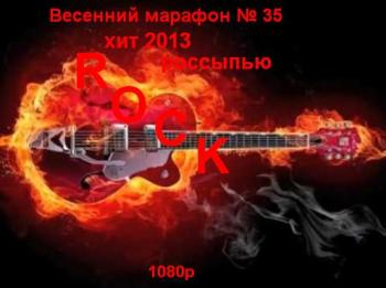 VA - Весенний марафон № 35