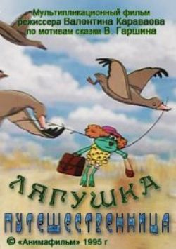 Лягушка путешественница