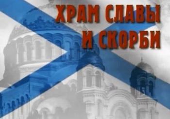 Храм славы и скорби