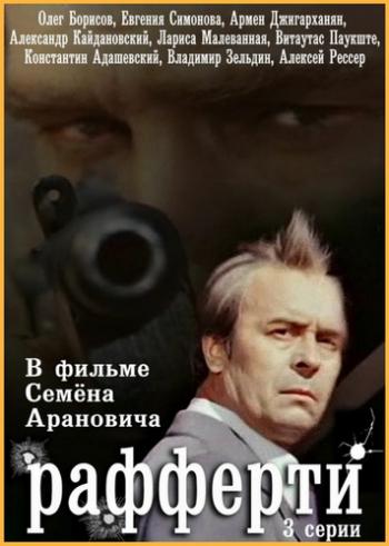 Рафферти (3 серии из 3)