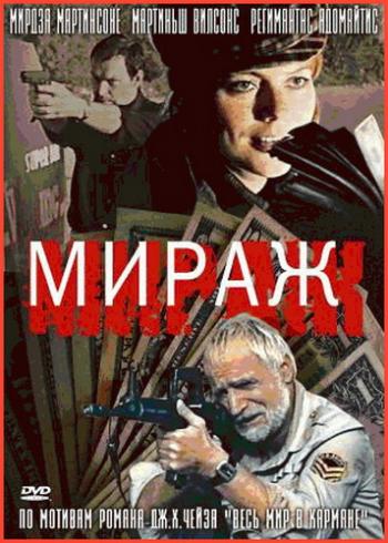 Мираж (3 серии из 3)