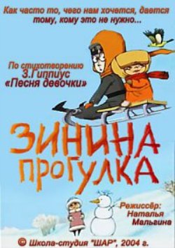 Зинина прогулка