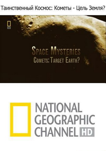National Geographic: Таинственный Космос - Кометы - Цель Земля? / National Geographic: Space Mysteries - Comets - Target Earth? VO