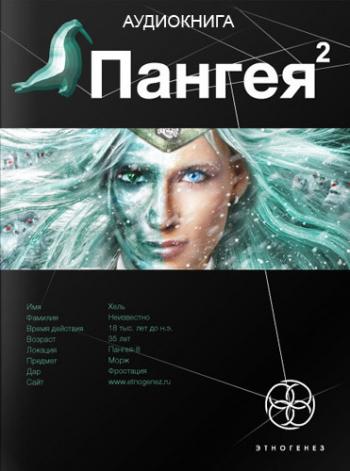 Пангея. Книга 2. Подземелье карликов. Литературный проект
