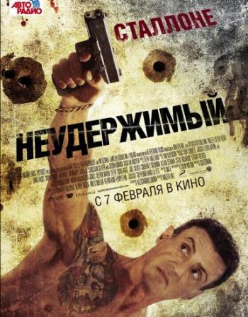 Неудержимый / Bullet to the Head DUB+AVO