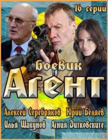 Агент (1-16 серия из 16)