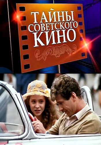 Тайны советского кино.