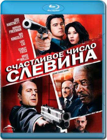 Счастливое число Слевина / Lucky Number Slevin DUB+DVO+2xAVO