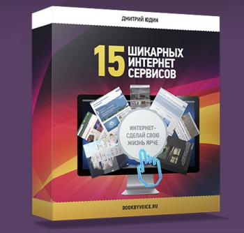 15 шикарных интернет-сервисов