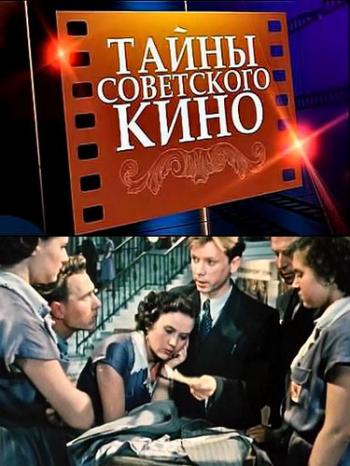 Тайны советского кино.