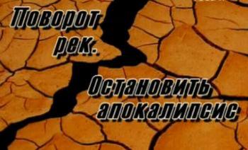 Поворот рек. Остановить апокалипсис