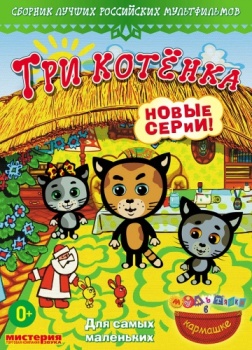 Три котенка (4 сезон) . Мультяшки в кармашке