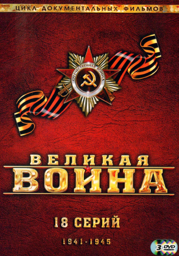 Великая война (1-18 серии из 18)