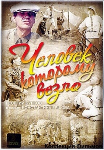 Человек, которому везло