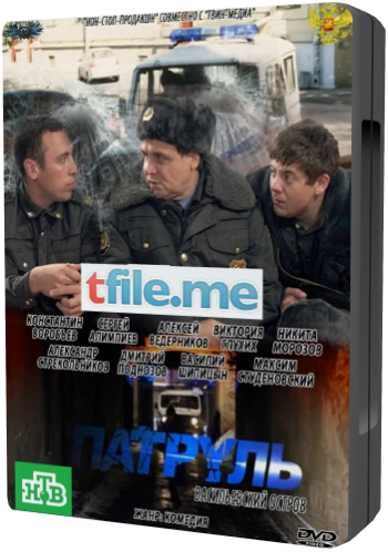 Патруль. Васильевский остров (1-20 серии из 20)