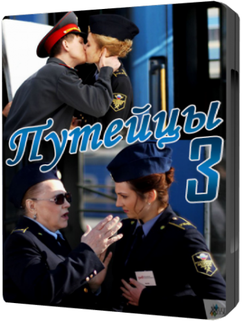 Путейцы 3 (1-8 серии из 8)