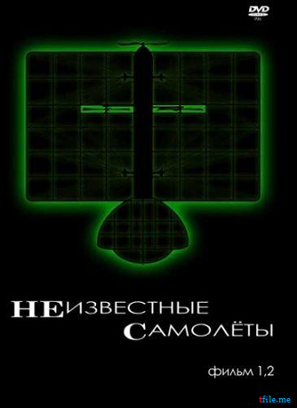 Неизвестные самолёты