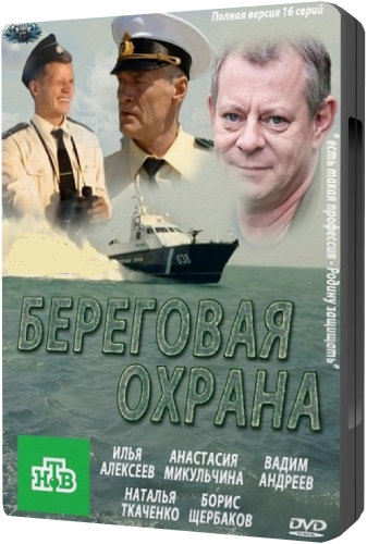Береговая охрана / Корсар (1-16 серии из 16)